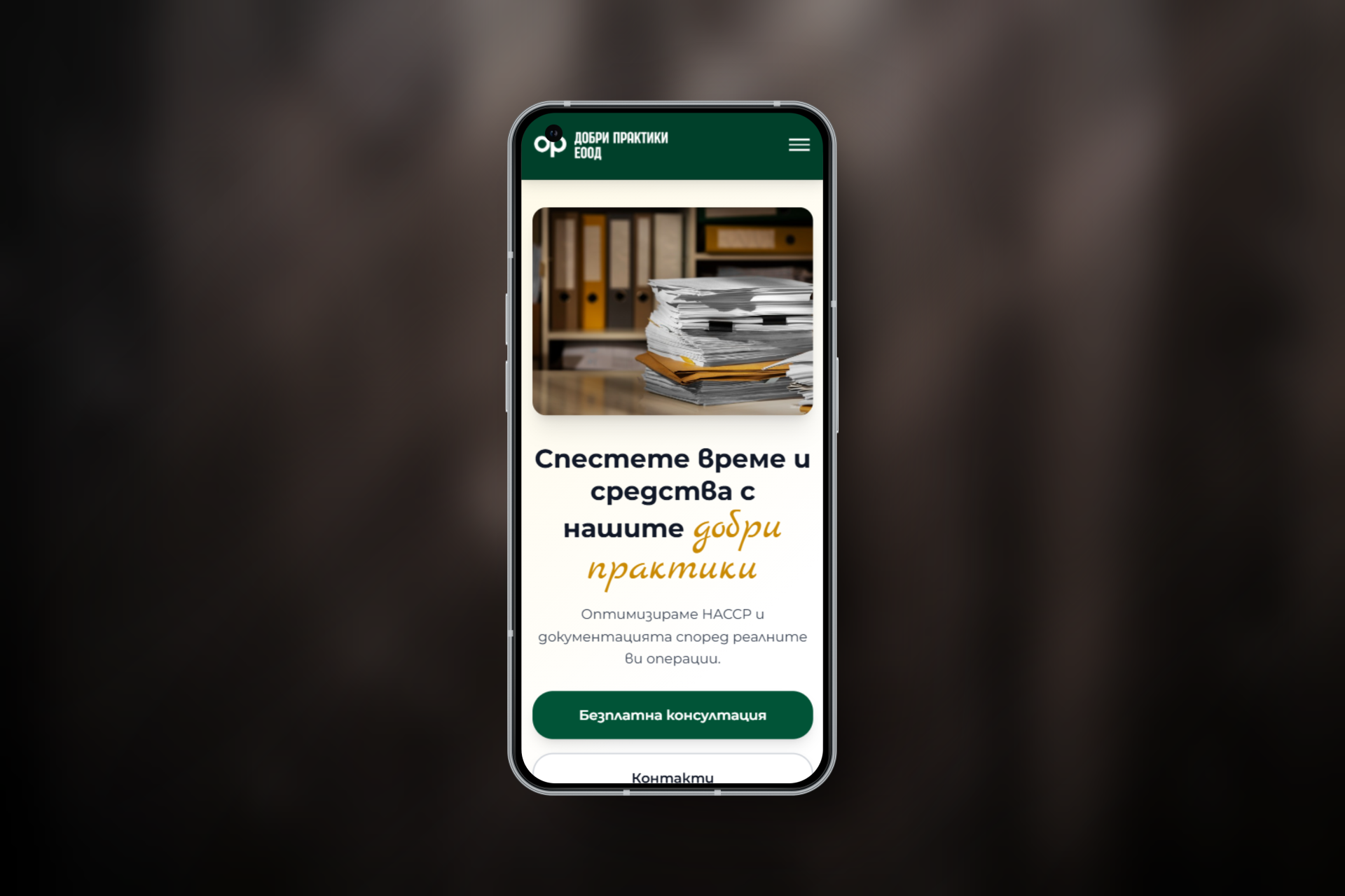 dobripraktiki.com — мобилен изглед